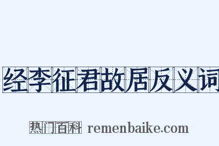 经李征君故居反义词是什么意思的图片